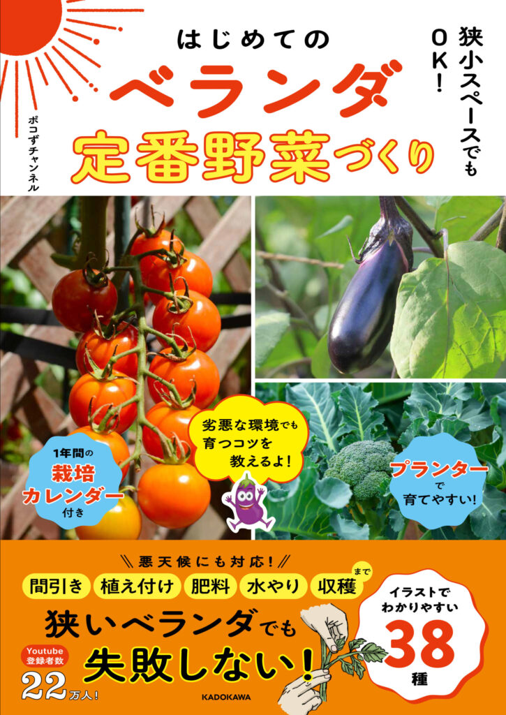ポコずチャンネルの家庭菜園の本 表紙