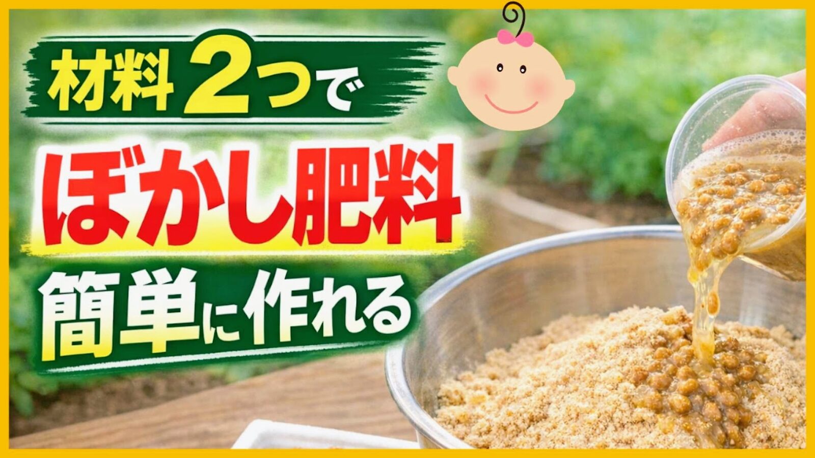 米ぬかと納豆を使ったぼかし肥料の作り方