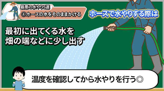 ホース内の熱い水をそのまま使わない説明画像