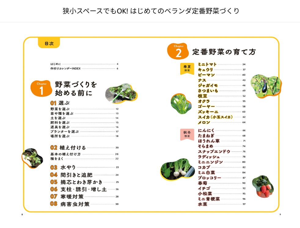 狭小スペースでもOK はじめてのベランダ定番野菜づくりの中身紹介 目次ページ