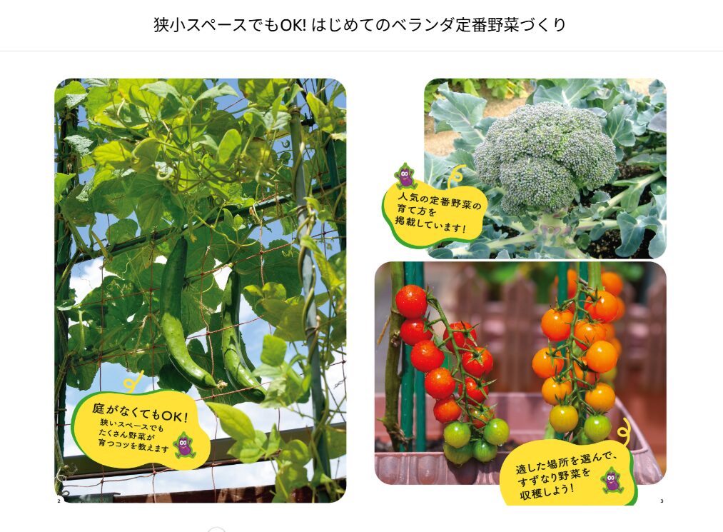狭小スペースでもOK はじめてのベランダ定番野菜づくりの中身紹介 野菜写真ページ