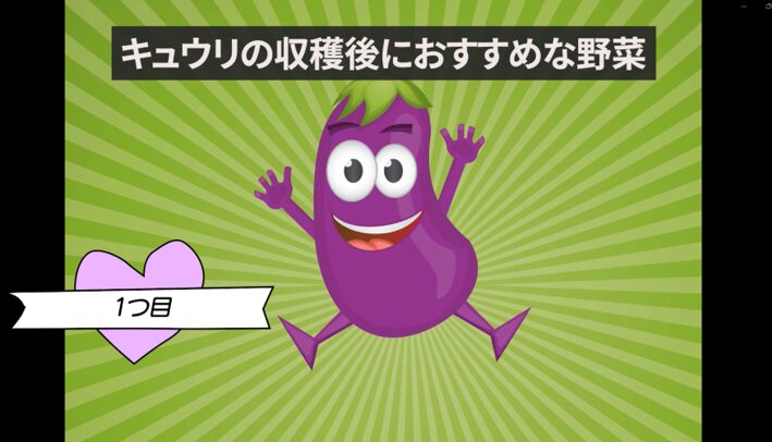 キュウリの収穫後におすすめの後作野菜を紹介する画像