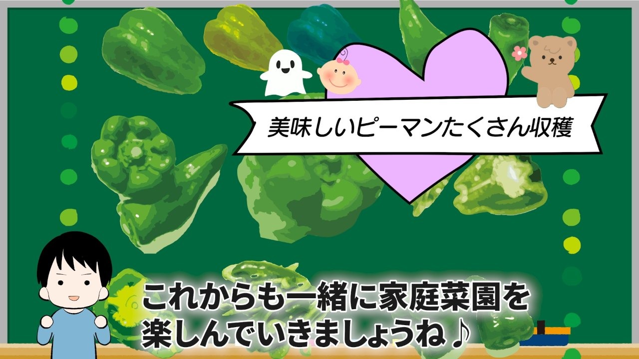美味しいピーマンをたくさん収穫しようと締めるポコずの場面
