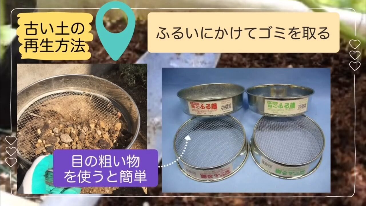 古い土をふるいにかけて根やゴミを取り除く方法