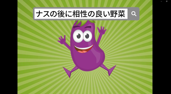 ナスの後作におすすめの野菜を紹介する画像