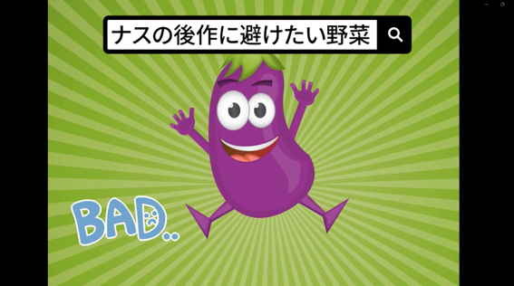 ナスの後作で避けたい野菜を紹介する画像