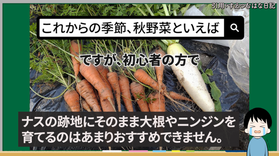 ナスの後作でダイコンやニンジンに注意する理由を解説する画像