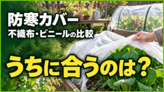 防寒カバー、うちに合うのは？不織布とビニールの比較