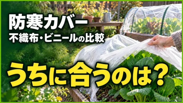 防寒カバー、うちに合うのは？不織布とビニールの比較