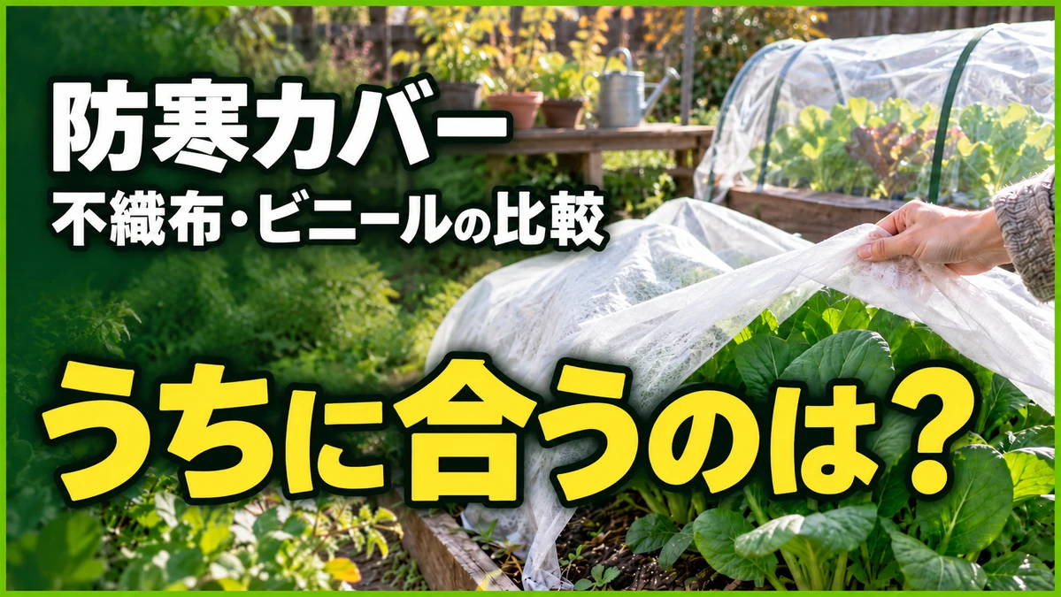 防寒カバー、うちに合うのは?不織布とビニールの比較
