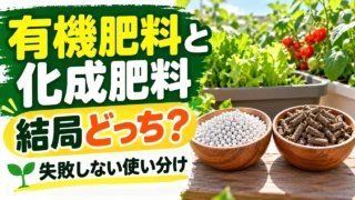 有機肥料と化成肥料の使い分けを紹介する記事アイキャッチ