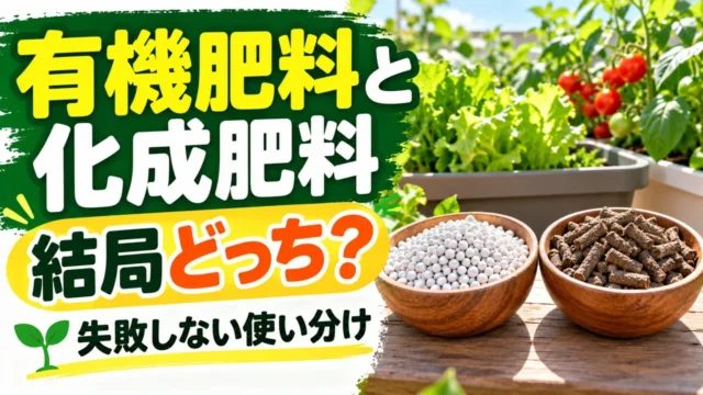 有機肥料と化成肥料の使い分けを紹介する記事アイキャッチ