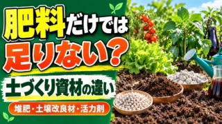肥料・堆肥・土壌改良材・活力剤の違いを紹介する記事アイキャッチ