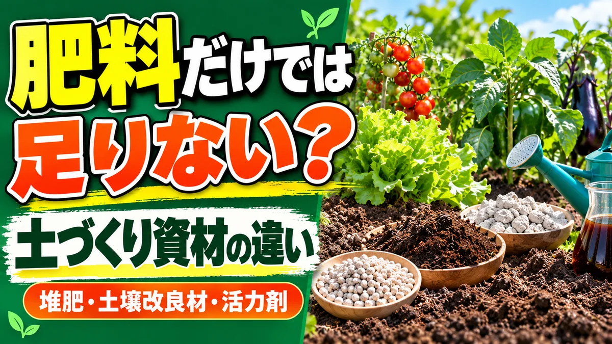 肥料・堆肥・土壌改良材・活力剤の違いを紹介する記事アイキャッチ