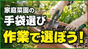 家庭菜園の手袋選び｜土いじり・水仕事・収穫に使いやすいのは？