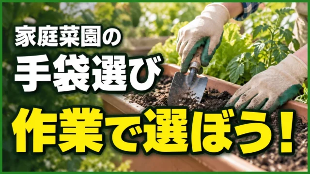 家庭菜園の手袋、作業で選ぼう！