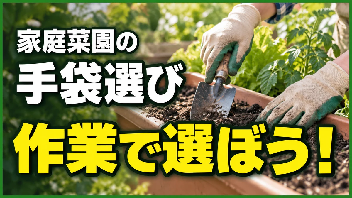 家庭菜園の手袋、作業で選ぼう!