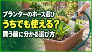 プランターの水やりをラクにするホース選び｜蛇口・長さ・収納の確認ポイント