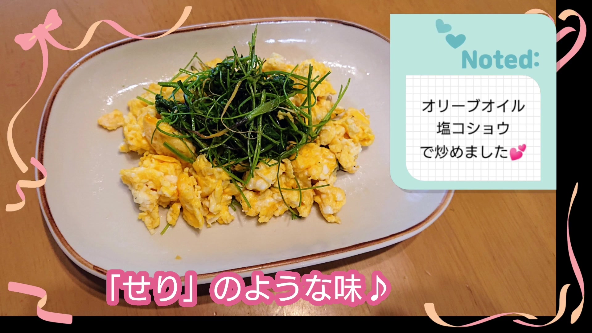 ニンジンの間引き菜を炒り卵と合わせた料理