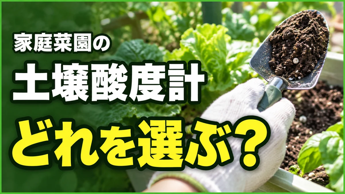 家庭菜園の土壌酸度計、どれを選ぶ?