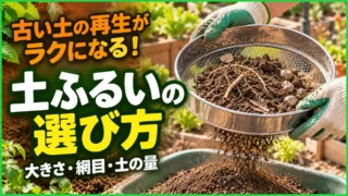 古い土をふるいにかけながら、大きさ・網目・土の量で土ふるいを選ぶ記事のアイキャッチ
