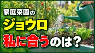 家庭菜園のジョウロ、私に合うのは？