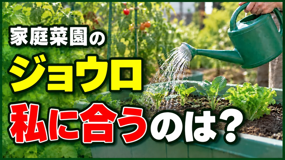 家庭菜園のジョウロ、私に合うのは？