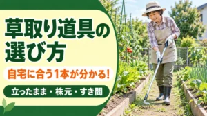 もう草取りで疲れない！家庭菜園の草取り道具おすすめ｜立ったまま・根こそぎ・すき間で選ぶ