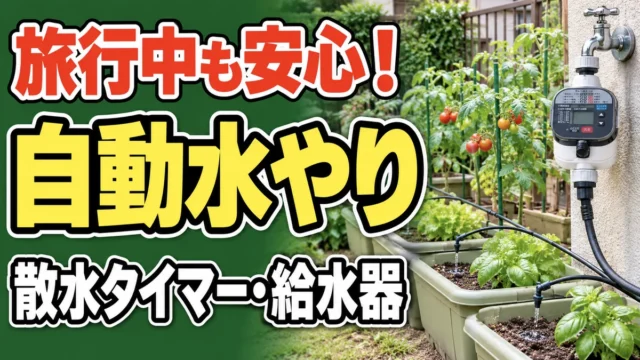 旅行や留守中にも使える家庭菜園の自動水やりを紹介するアイキャッチ