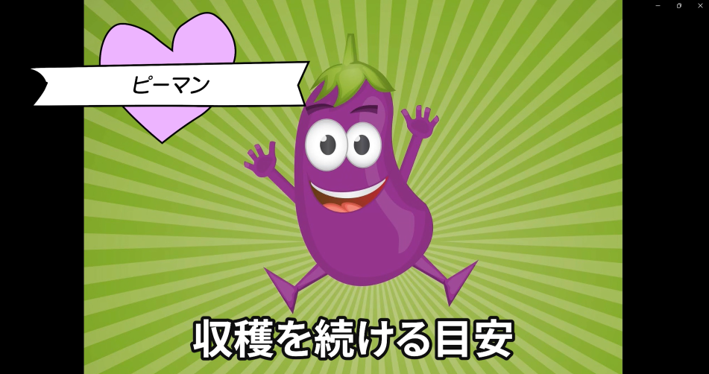 収穫を続ける目安という見出しのイラスト