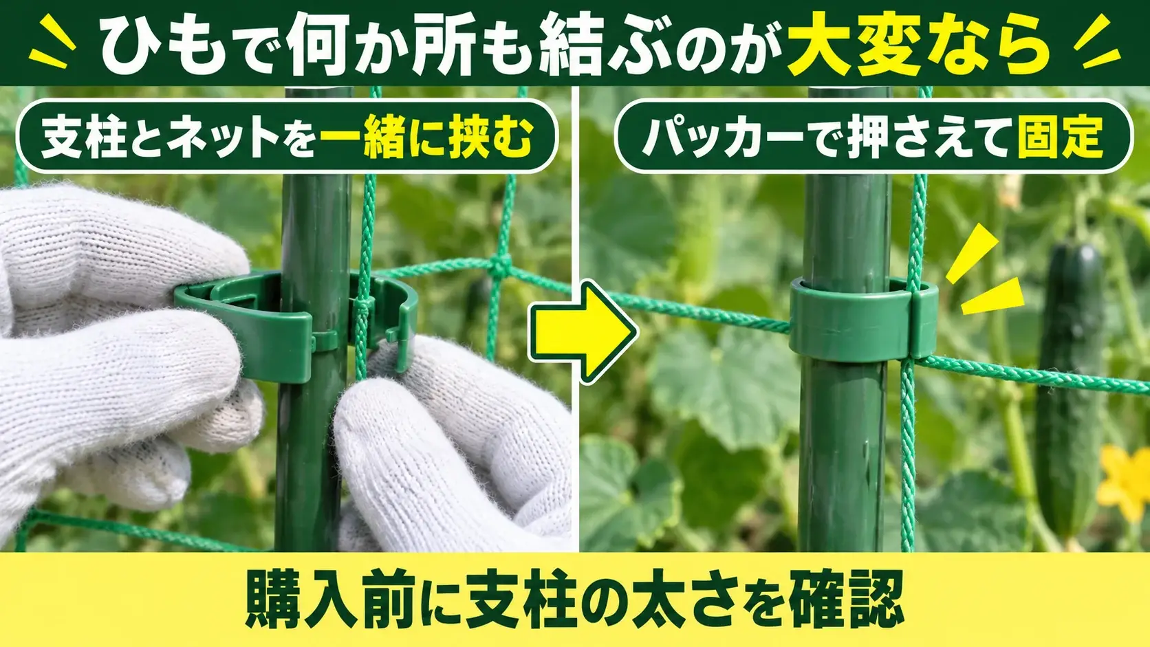 16mm支柱とネットを菜園かんたんパッカーで固定する使用イメージ