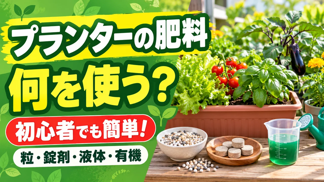 粒・錠剤・液体・有機からプランター野菜の肥料を選ぶ記事のアイキャッチ