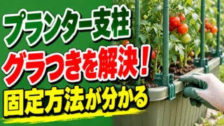 プランター支柱のぐらつきを解決する固定方法を紹介するアイキャッチ