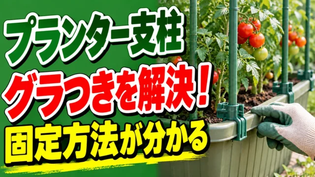 プランター支柱のぐらつきを解決する固定方法を紹介するアイキャッチ