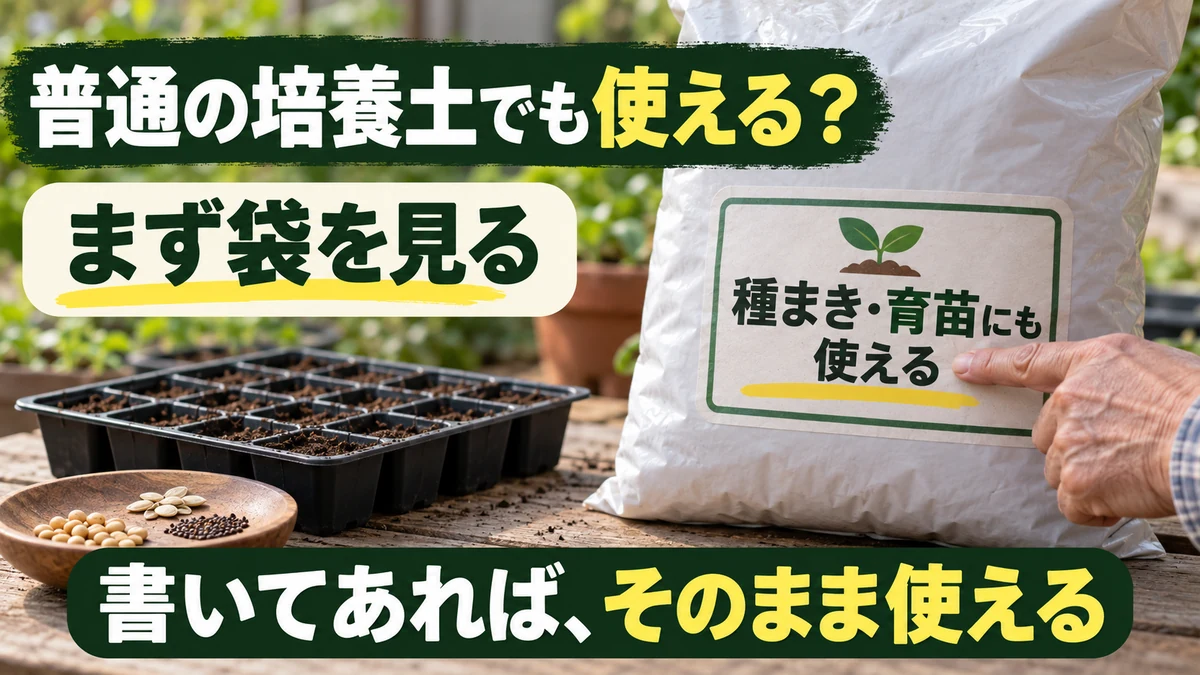 普通の培養土を種まきに使えるか、袋の用途欄で確認する方法