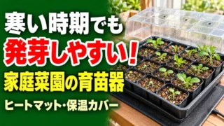 寒い時期でも発芽しやすい家庭菜園の育苗器・ヒートマット・保温カバーの選び方