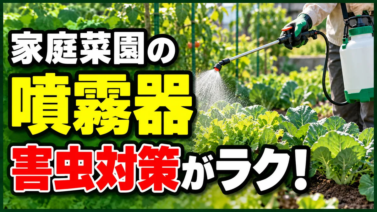 家庭菜園の噴霧器で害虫対策がラクになることを伝えるアイキャッチ